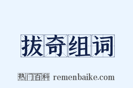 拔奇组词是什么意思的图片